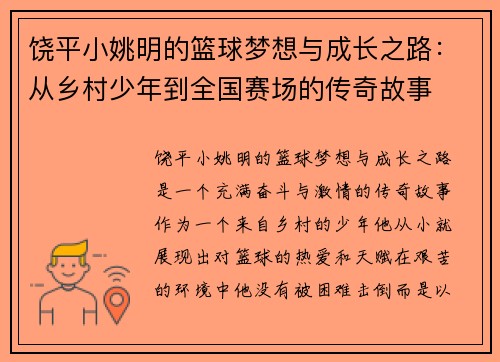 饶平小姚明的篮球梦想与成长之路：从乡村少年到全国赛场的传奇故事