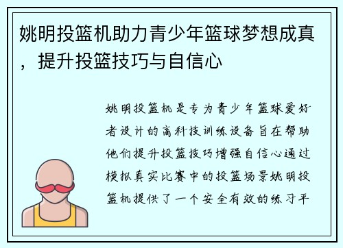 姚明投篮机助力青少年篮球梦想成真，提升投篮技巧与自信心