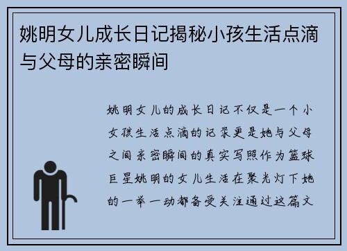 姚明女儿成长日记揭秘小孩生活点滴与父母的亲密瞬间