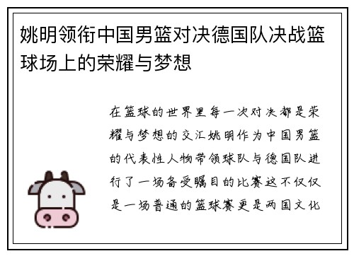 姚明领衔中国男篮对决德国队决战篮球场上的荣耀与梦想