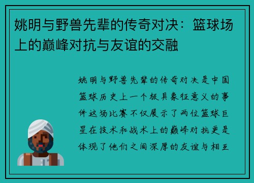姚明与野兽先辈的传奇对决：篮球场上的巅峰对抗与友谊的交融